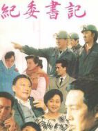 紀委書記劇情介紹(1-12全集)