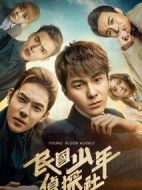 民國少年偵探社劇情介紹(1-30全集)