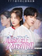 咸魚(yú)先生，Rose小姐劇情介紹(1-11全集)