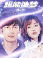 超能造夢(mèng)第二季