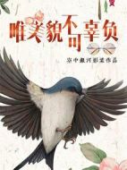 唯美貌不可辜負(fù)劇情介紹(1-24全集)