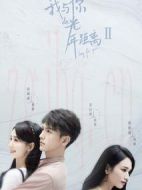 我與你的光年距離Ⅱ