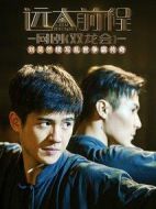 遠(yuǎn)大前程·雙龍會(huì)