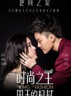 時尚之王國王的權杖劇情介紹(1-12全集)
