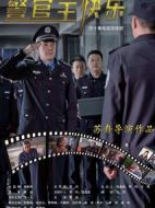 警官王快樂(lè)劇情介紹(1-40全集)