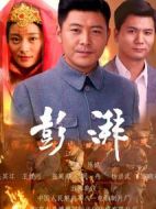 彭湃劇情介紹(1-30全集)