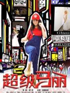 超級(jí)馬麗劇情介紹(1-12全集)