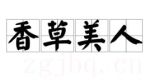 香草美人