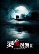 靈魂擺渡3劇情介紹(1-13全集)