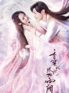 香蜜沉沉燼如霜