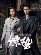 諜戰(zhàn)深海之驚蟄劇情介紹(1-45全集)