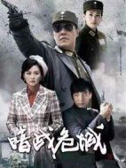 暗戰(zhàn)危城劇情介紹(1-40全集)