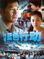 代號(hào)藍(lán)色行動(dòng)劇情介紹(1-19全集)