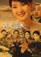 我是農(nóng)民劇情介紹(1-20全集)