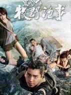 鬼吹燈之牧野詭事1劇情介紹(1-12全集)