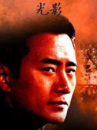 光影劇情介紹(1-43全集)