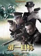第一目標劇情介紹(1-26全集)