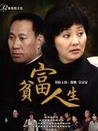 貧富人生劇情介紹(1-32全集)