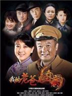 俺爹是臥底劇情介紹(1-45全集)