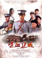 喋血邊城劇情介紹(1-38全集)