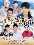 劉家媳婦劇情介紹(1-39全集)