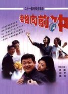 老爸向前沖（2001）劇情介紹(1-21全集)