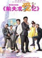 前夫求愛記未刪減版劇情介紹(1-40全集)