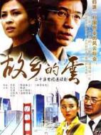 故鄉(xiāng)的云劇情介紹(1-20全集)