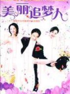 美麗追夢人劇情介紹(1-20全集)