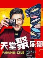 天堂聚樂部劇情介紹(1-15全集)