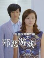 羋月傳奇番外篇之邪惡游戲海報