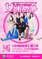女神的戰(zhàn)爭(zhēng) 第二季劇情介紹(1-20全集)