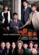 如果愛可以重來[TV剪輯版]海報(bào)