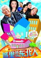 城里城外東北人第1部劇情介紹(1-35全集)