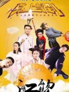 江湖麻辣燙之尊上駕到劇情介紹(1-19全集)