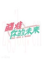 瞄準(zhǔn)你的未來(lái)劇情介紹(1-24全集)