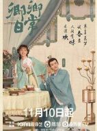 卿卿日常劇情介紹(1-40全集)