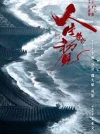 人生若如初見(jiàn)