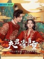 夫君請(qǐng)自重